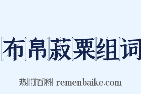 布帛菽粟组词是什么意思的图片